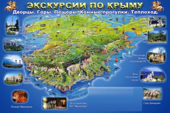 Экскурсии в Крыму Экскурсии в Крыму