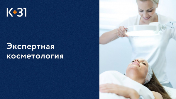 К+31: лучшая косметология для вас