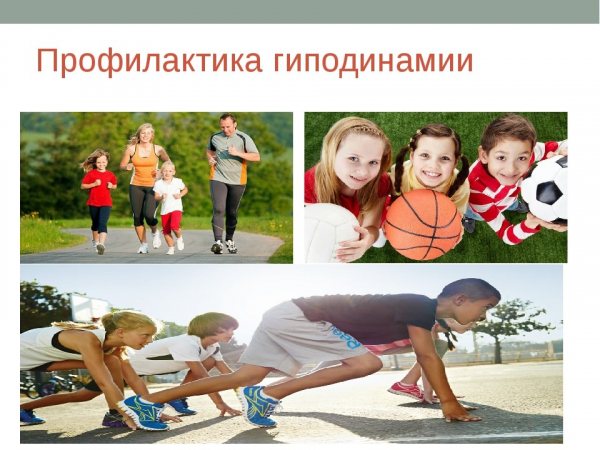 Гиподинамия у детей